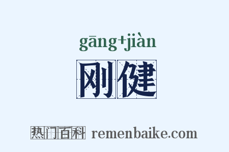 刚健是什么意思的图片